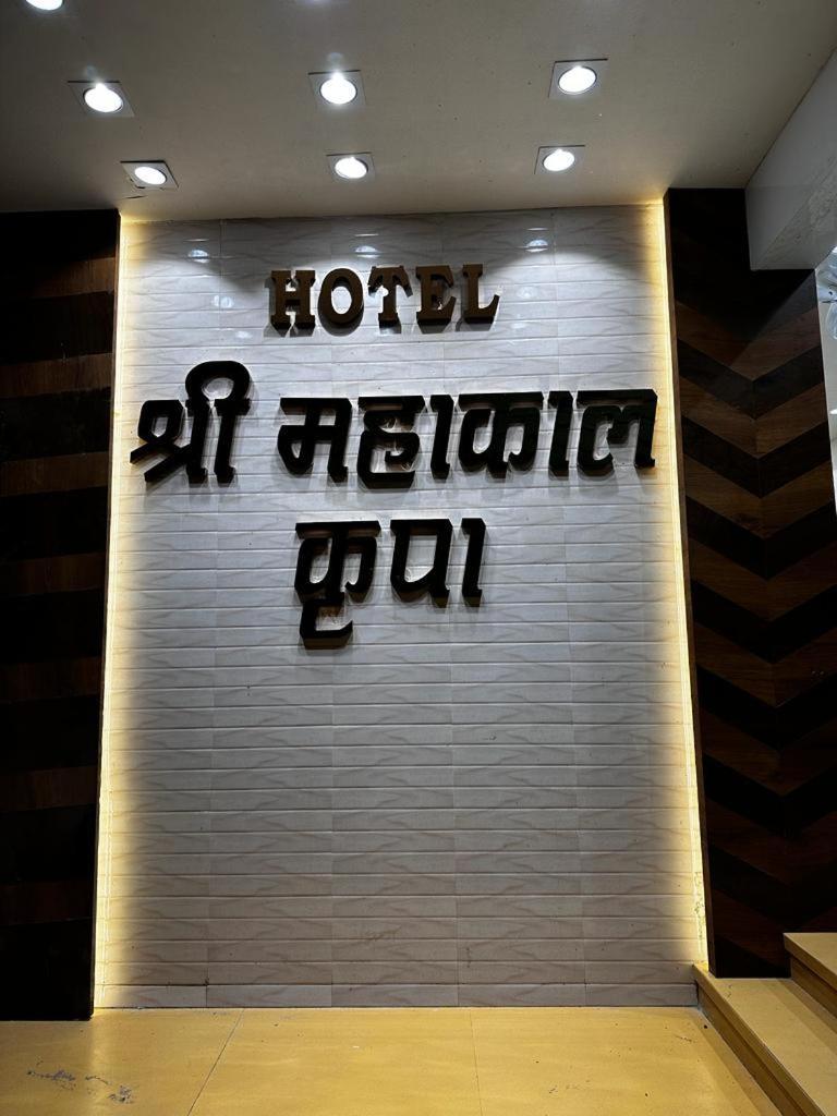 Hotel Shree Mahakal Krapa Ujjain Zewnętrze zdjęcie